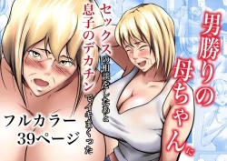 Page 1 of Otokomasari no Kaa-chan ni Sex no Soudan o Shita Ato Musuko no Dekachin de Ikimakutta