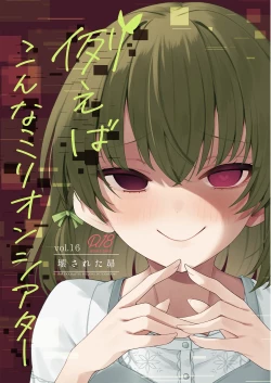 Page 1 of Tatoeba Konna Million Theater Vol.16 ？Kowasareta Subaru