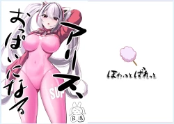 Page 1 of ア〇ス、おっぱいになる