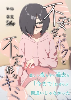 Page 1 of Fuanteinaboku to Futeikeinakimi