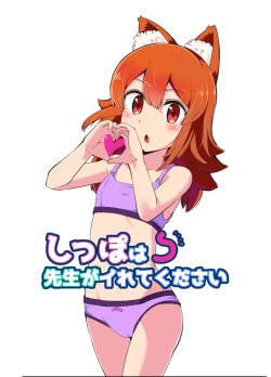 Page 1 of Shippo wa Sensei ga Irete Kudasai