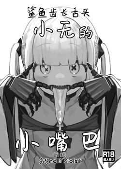 Page 2 of Gizaba Shita Naga Ein-chan no Okuchi | 鲨鱼齿长舌头小无的小嘴巴