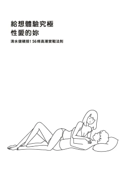 Page 2 of 給想體驗究極性愛的妳——给女孩的榨精法则【官繁中版】