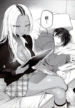 Page 11 of Kuro Gal Kyonyuu Gimai wa Boku o Yasashiku Sakusei Shitai | 黑皮巨乳辣义妹想要将我温柔榨乳。