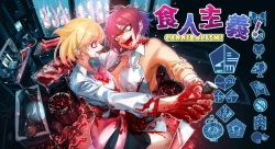 Page 2 of Cannibalism！| 食人主義 ！