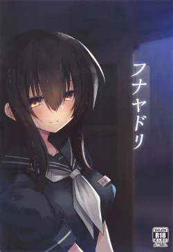 Page 1 of フナヤドリ