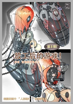 Page 1 of 放工后的游戏！第八弹