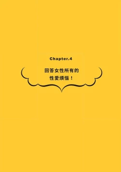Page 92 of 給想體驗究極性愛的妳——给女孩的榨精法则【官繁中版】