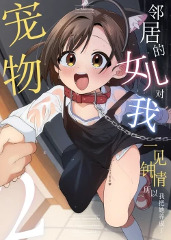 Page 1 of Otonari no Musume-san wa Ore ni Ki ga Aru you dakara Pet ni Shite Mita. 2 | 邻居的女儿对我一见钟情，所以我把她养成了宠物。 2