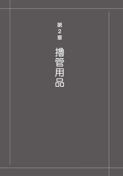 Page 107 of 自慰攻略：圖解男性手淫．菊花遊戲完全指南