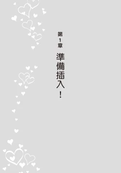 Page 14 of 抽插攻略：圖解陰道插入．活塞運動完全指南