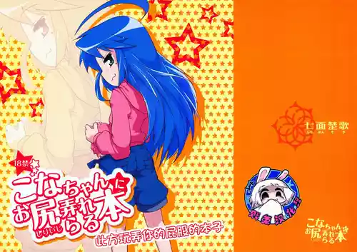 (COMIC1☆7) [Shichimen Soka (Sexyturkey)] Kona-chan ni Oshiri Ijirareru Hon | 此方玩弄你的屁股的本子(Lucky Star) [Chinese] [贱兔汉化组]