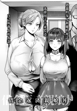 Page 2 of 还债AV企划母女齐上阵~（灼眼の牛爷爷个人汉化）