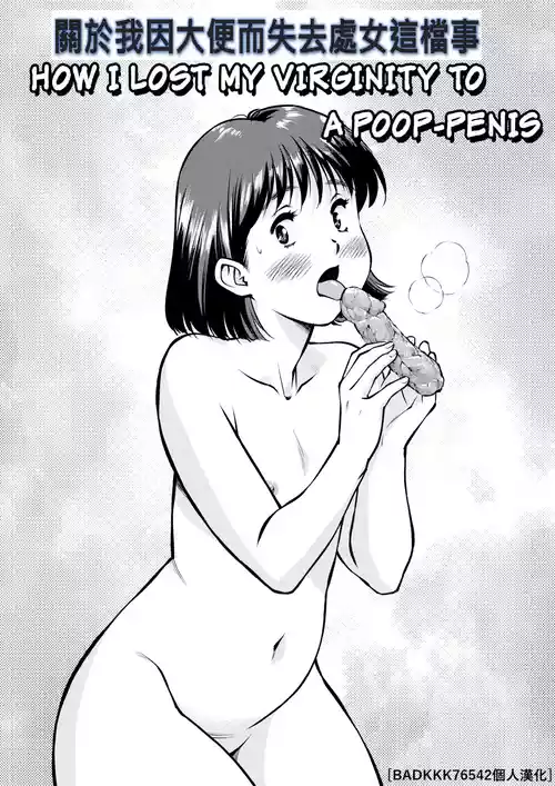 Download 關於我因大便而失去處女這檔事