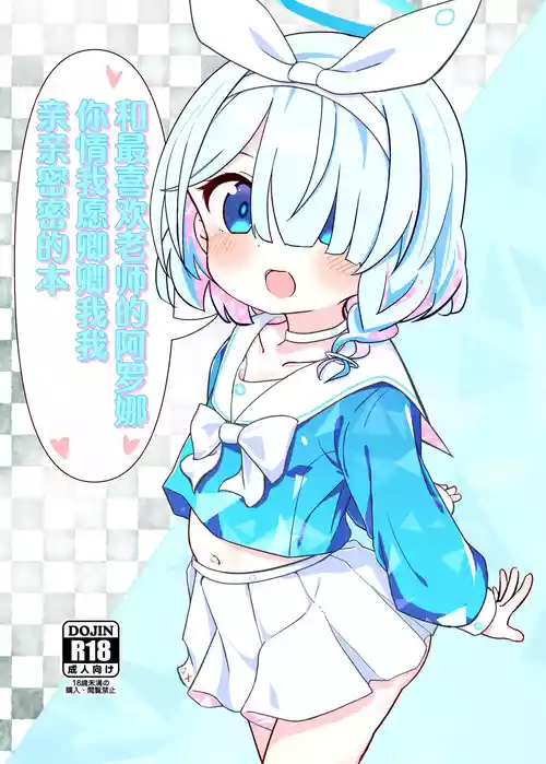 Download Sensei no Koto ga Daisuki na Arona-chan to Goui Ari Icha Love Nakayoshi Hon | 和最喜欢老师的阿罗娜你情我愿卿卿我我亲亲密密的本