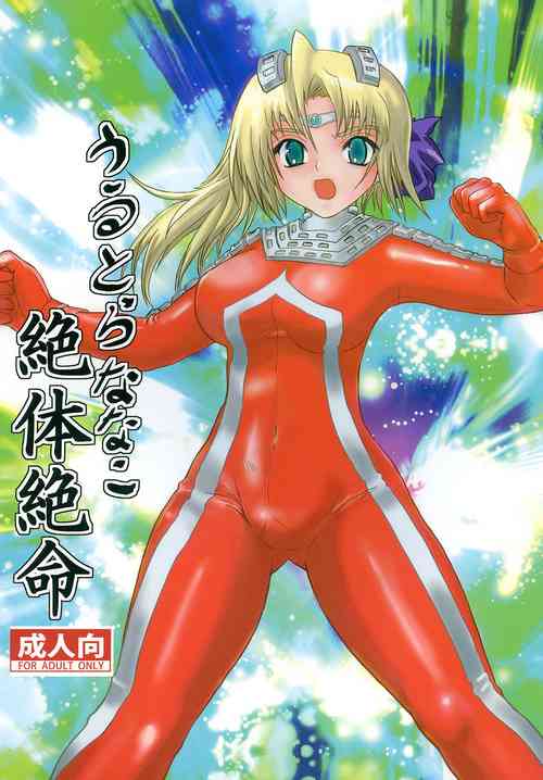 [Kaitatuku (Arai Kojiro)] Ultra Nanako Zettaizetsumei! Vol. 1&2 (Ultra Seven) [Chinese] [日落潮来个人汉化] [Digital]