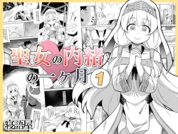 Page 1 of Seijo no Naisho no Ichikagetsu 1 | 圣女秘密的一个月