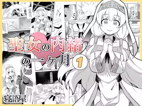 [Negoya]Seijo no Naisho no Ichikagetsu 1 | 圣女秘密的一个月 [Chinese]