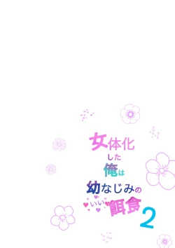 Page 2 of Nyotaika Shita Ore wa Osananajimi no Ii Ejiki 2