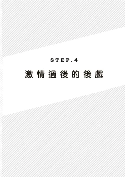 Page 144 of 圖解天王AV男優清水健萬人斬性愛密技-究极男女合欢术【中文翻译】