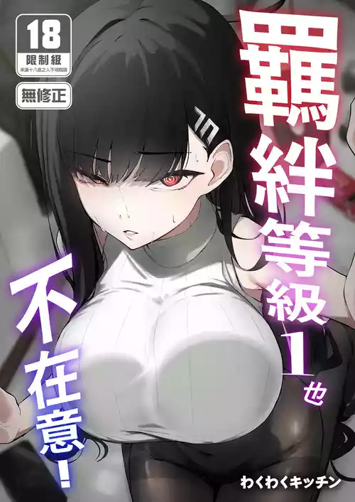 Download Kizuna Rank 1 demo Kinishinai! | 羈絆等級1也不在意！