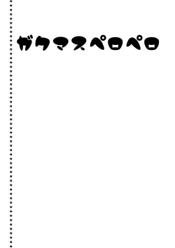 Page 2 of ガクマスペロペロ
