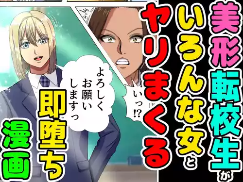 Download Bikei no Tenkousei ga Ironna Onna to Yari Makuru Soku Ochi Manga