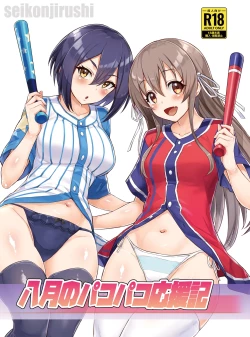 Page 1 of 八月のパコパコ応援記