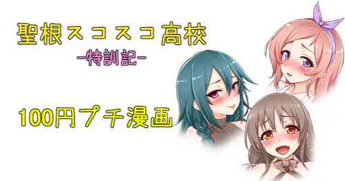 Download 聖根スコスコ高校  特訓記 11