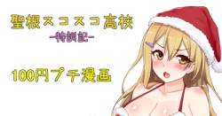 Page 1 of 聖根スコスコ高校  特訓記 10