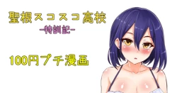 Page 1 of 聖根スコスコ高校  特訓記 08