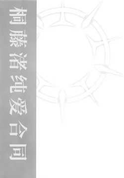 Page 10 of 桐藤ナギサ純愛合同