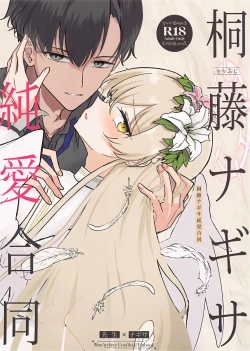 Page 1 of 桐藤ナギサ純愛合同