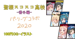 Page 1 of パリーグコラボ2020 後夜祭