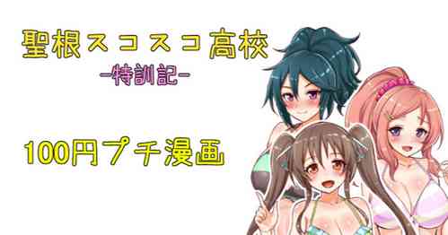 聖根スコスコ高校  特訓記 04