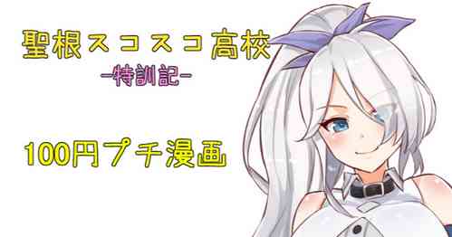 Download 聖根スコスコ高校  特訓記 03