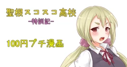 Page 1 of 聖根スコスコ高校  特訓記 02