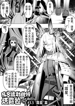 Page 1 of 乱交运动统领塔露拉3.5 “霜星”篇