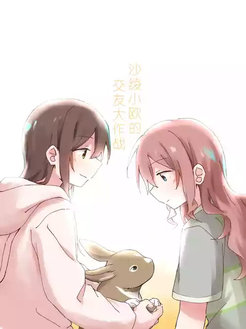 Download 沙绫小欧的交友大作战