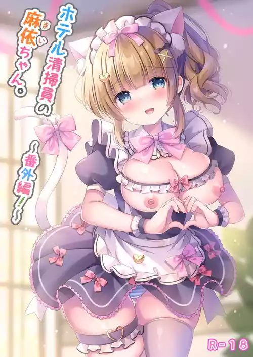 [LonelyPlum。 (こーた。)]ホテル清掃員の麻依ちゃん。〜番外編〜