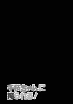 Page 21 of 千枝ちゃんに搾られる!