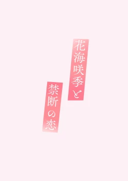 Page 20 of Hanami Saki to Kindan no Koi