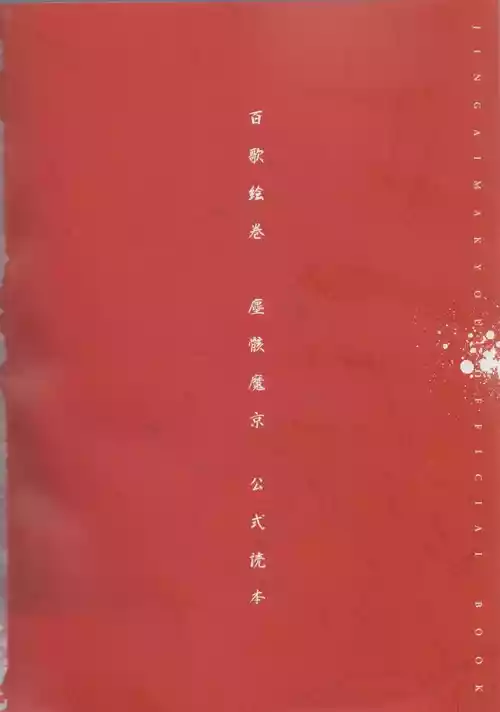 Hyakka Emaki: Jingai Makyo Official Guidebook