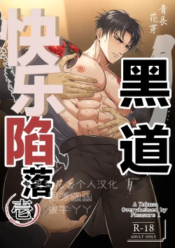 Page 1 of 【青長 花芽】強気なヤクザの痴態を撮影する