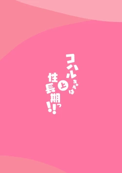 Page 52 of Koharu-chan wa Seichouki!| 小春酱现在可是在发欲期！！