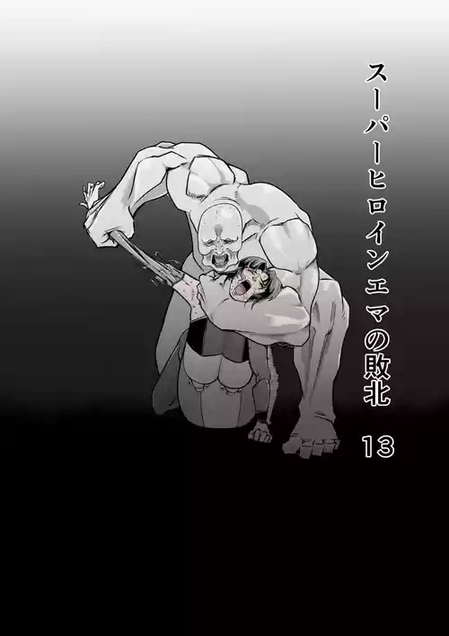 [FAT CAT] スーパーヒロイン エマの敗北 13 [我和dalao攻克难关个人汉化] [DL版]