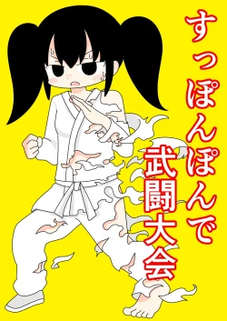 Page 1 of Suppon Pon de Butou Taikai