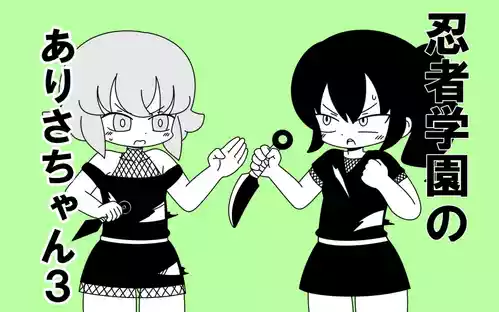 Download Ninja Gakuen no Arisa-chan 3