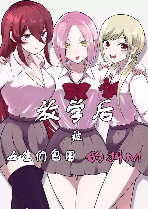 [Roki] Houkago no Harem Mazo | 放学后被女生们包围的抖M[Chinese]
