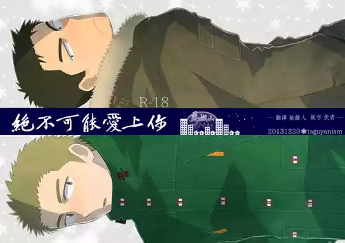 [Taga ya nizu mu (Kuroiwatagaya) ] nō puroguresu | 绝不可能爱上你 [Chinese] [马栏山汉化组] [Digital]